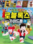 > 상세정보 : 국립세종도서관 즐거운 어린이 바둑교실. 1-3 | 국립세종도서관