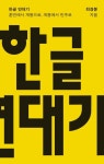 > 상세정보 : 국립세종도서관 100명 중 98명이 틀리는 한글 맞춤법 : 한국어 사용자의 필독서 : 큰 글씨 책 | 국립세종도서관