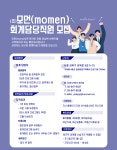 [(주)세정 서울지사] (주) 모먼 회계담당자 정규직 채용 - 경력 - 사람인