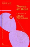 《아이작 뉴턴 never at rest a biography of Isaac Newton Ⅰ,Ⅱ,Ⅲ,Ⅳ》