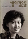 1988년 3월 1일 『샘이깊은물』