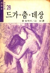 『드가·춤·데상』