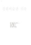 1998년 5월 《보충의 보충 supplement of supplement》 경원대학교 참여학생 작업 계획서