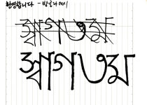 2005년 〈만고강산 유람할 제〉 활용 글자드로잉, 구상자료 모음