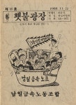 1988년 남일금속노동조합 『횃불광장』 제11호
