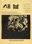 『새날』 1989년 제3호
