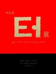 1992년 제4회 《터展 삶을 꾸리며, 또하나의 사랑을 꿈꾸며》 도록