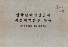 한국담배인삼공사 서울지역본부 사옥 미술장식품 설치 계획서