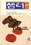 『샘터』 1995년 11월호