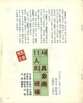 1981년 「새 具象画(구상화) 11人의 現場(현장)」