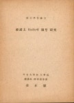 『繪畫上(회화상) Reality(현실)에 대한 硏究(연구)』 무선제본