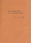 『동서양 예술의 미학 -원시 . 고대 신화의 상상력-, 80년대 미술 비평의 논리와 상황 -미술운동과 연계된 비평활동을 중심으로-』