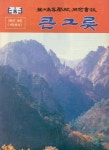 1995년 10월 제 129호 『큰그릇』 용산고등학교 동창회보