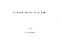 1997년 「부산 민주공원 상징조형물 설치 계획 개선案(안)」