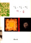 1997년 학고재 개인전 《김·정·헌·미·술》 도록
