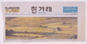 2013년 9월 18일 「넉넉한 들녁…동구 밖 어머니의 손짓이 아른」 『한겨레』 제7952호