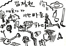 드로잉 <김정헌 예술가가 사는 마을을 가다>