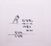 김정헌의 예술가가 사는 마을을 가다 드로잉