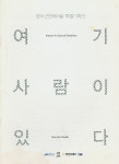 2012년 《한국 근현대미술 특별기획전-여기 사람이 있다》 팸플릿