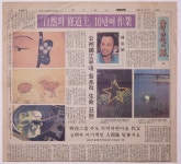 1992년 9월 9일 「「自然(자연)의 修道士(수도사)」 10년여 作業(작업)」, 『중도일보』