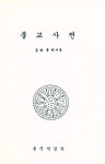 『佛敎辭典(불교사전)』