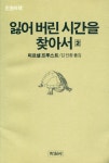 『한권의 책 96 - 잃어버린 시간을 찾아서 · 2』