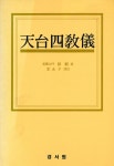 『天台四敎儀(천태사교의)』