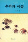 『현대 수학신서 3 - 수학과 미술』
