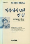 『자유교양신서 10 - 지옥에서 보낸 한철』