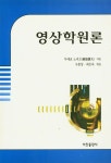 『영상학원론』