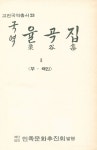 『국역 율곡집 Ⅱ』