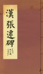 『漢張遷碑(한장천비)』