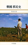 『中央新書 53 - 韓國移民史(중앙신서 53 - 한국이민사)』