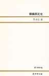 『中央新書 53 - 韓國移民史(중앙신서 53 - 한국이민사)』
