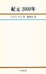 『中央新書 52 - 紀元 2000年(중앙신서 52 - 기원 2000년)』