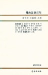 『佛敎近世百年(불교근세백년)』
