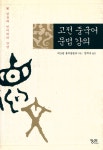 『고전 중국어 문법 강의 : 한문과 언어학의 만남』