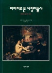 『이미지로 본 서양미술사 : 회화의 형식과 의미』