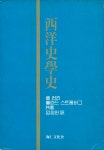 『西洋史學史(서양사학사)』