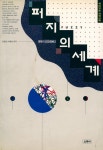 『재미있는 과학산책: 퍼지의 세계』