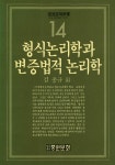 『중원문화신서 14 - 형식논리학과 변증법적 논리학』