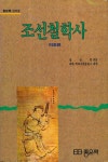 『좋은책 신서 2 - 조선철학사 : 이조편』