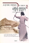 『조선시대 사람들은 어떻게 살았을까 2』