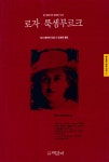 『책갈피 정치신서 2 - 로자 룩셈부르크』