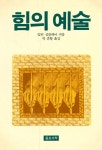 『힘의 예술』