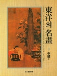 『東洋의 名畫 3 - 中國 Ⅰ : 漢·唐·五代·宋의 繪畵(동양의 명화 3 - 중국 Ⅰ : 한·당·오대·송의 회화)』