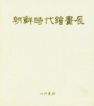 《朝鮮時代繪畵展(조선시대회화전)》