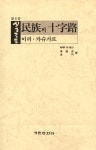 『실크로드 제6권 - 민족의 십자로 : 이리·카슈가르』