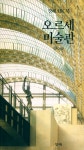 『창해ABC북 017 - 오르세 미술관』