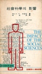 『社會科學의 影響(사회과학의 영향)』